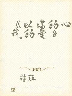 《以你的心诠释我的爱 》