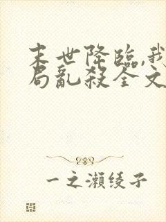 末世降临,我开局乱杀全文阅读