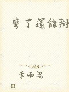 弯了还能掰直吗