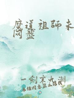 魔道祖师未删减网盘