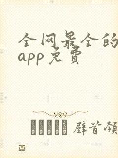 全网最全的短剧app免费