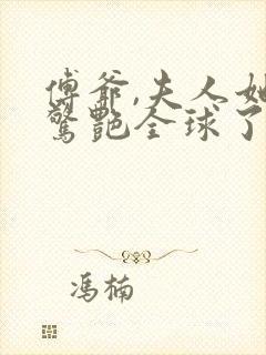 傅爷,夫人她又惊艳全球了