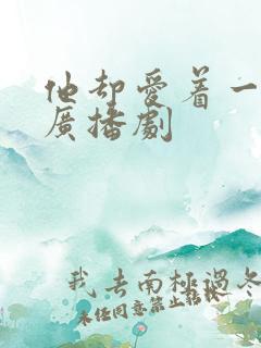 他却爱着一个他广播剧