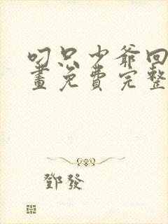 叼只少爷回家漫画免费完整观看下拉式