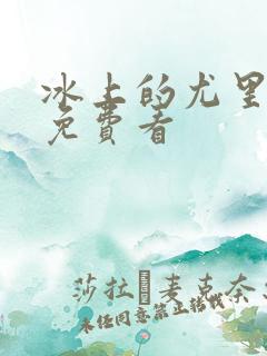 冰上的尤里动漫免费看