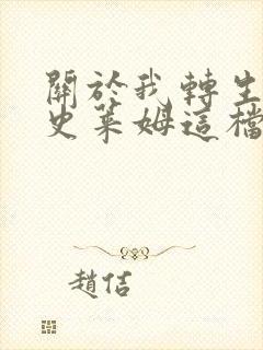 关于我转生变成史莱姆这档事》哪一年开播