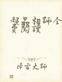 超品相师全文免费阅读