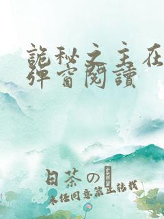 诡秘之主在线无弹窗阅读