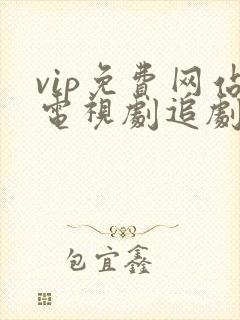 vip免费网站电视剧追剧网