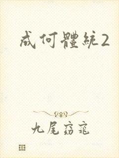 成何体统2