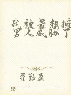 我被最想拥抱的男人威胁了日漫