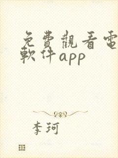 免费观看电视剧软件app