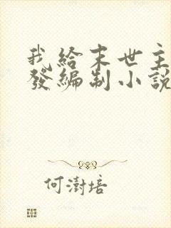 我给末世主角们发编制小说免费阅读