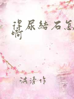 得尿结石怎么办啊