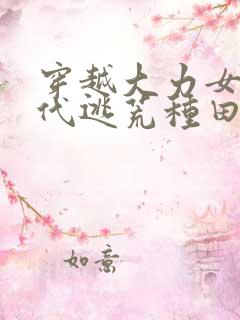 穿越大力女在古代逃荒种田