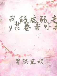 我的病弱老婆by花卷番外无删减