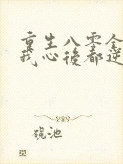 重生八零全家读我心后都逆天改命