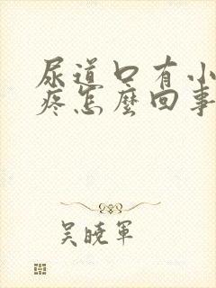 尿道口有小肉粒疼怎么回事