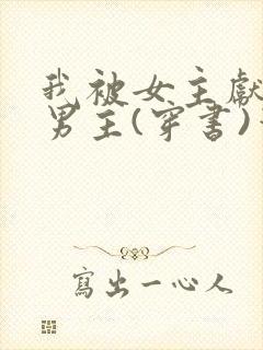 我被女主献给了男主(穿书)笔趣阁