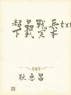 超品战兵txt下载完本