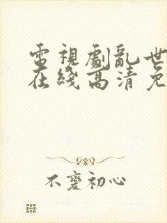 电视剧乱世三义在线高清免费观看