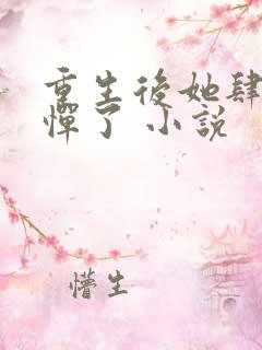 重生后她肆无忌惮了 小说