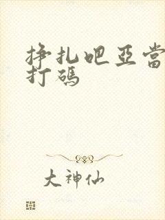 挣扎吧亚当君无打码