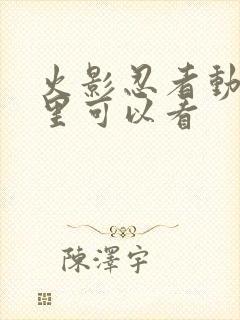 火影忍者动漫哪里可以看