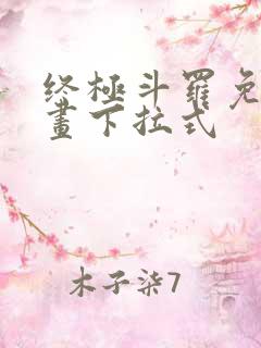 终极斗罗免费漫画下拉式