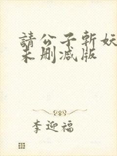 请公子斩妖小说未删减版