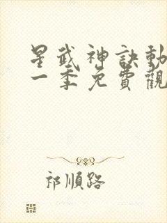 星武神诀动漫第一季免费观看