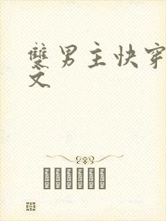 双男主快穿主攻文