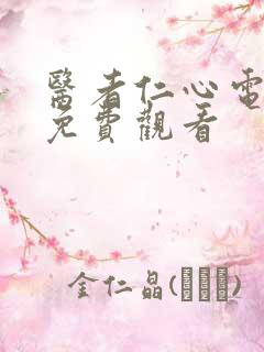 医者仁心电视剧免费观看