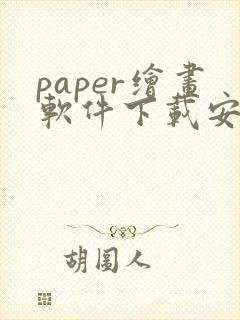 paper绘画软件下载安卓
