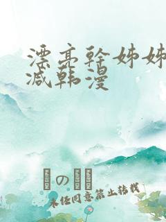 漂亮干姊姊无删减韩漫