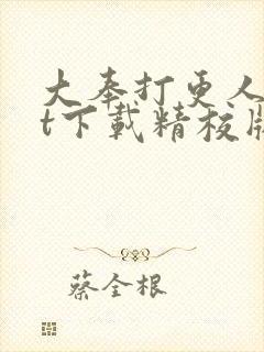 大奉打更人txt下载精校版网盘