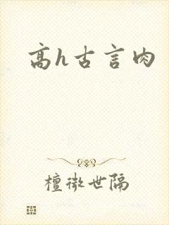 高h古言肉