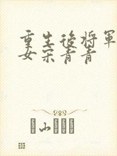 重生后将军府嫡女宋青青