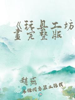 《玩具工坊》漫画完整版