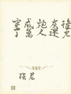 穿成炮灰后我成了万人迷免费阅读