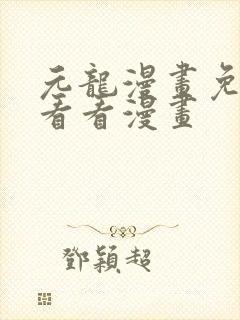 元龙漫画免费观看看漫画