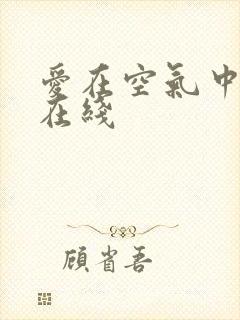 爱在空气中泰剧在线