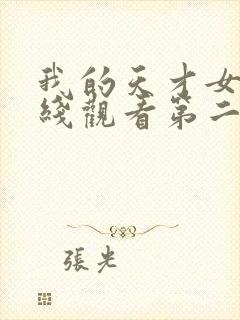 我的天才女友在线观看第二季