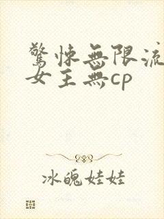 惊悚无限流小说女主无cp