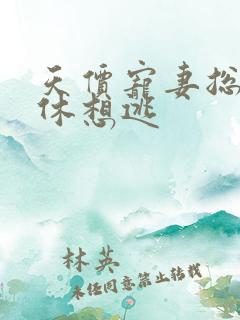 天价宠妻总夫人休想逃