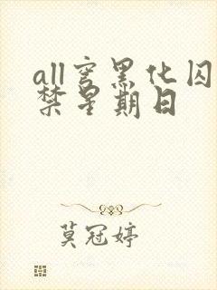 all穹黑化囚禁星期日