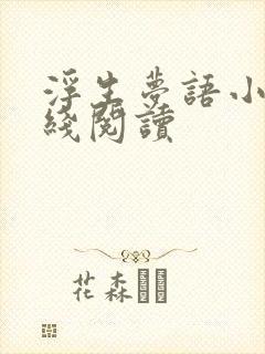 浮生梦语小说在线阅读