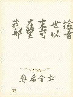 我在末世捡属性哪里可以看