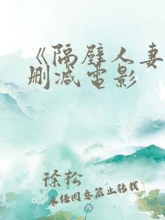 《隔壁人妻》无删减电影