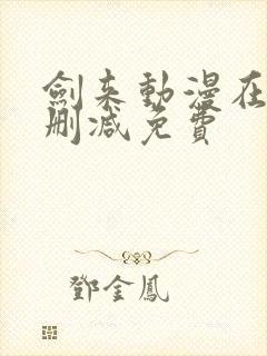 剑来动漫在线无删减免费